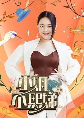 向往的生活8 生活慢综艺海报